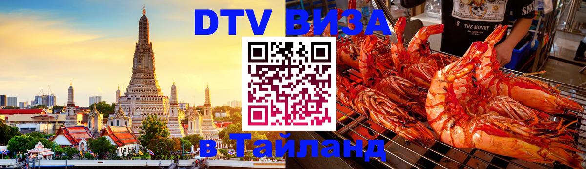 DTV (ДТВ) visa Таиланд Таллин 