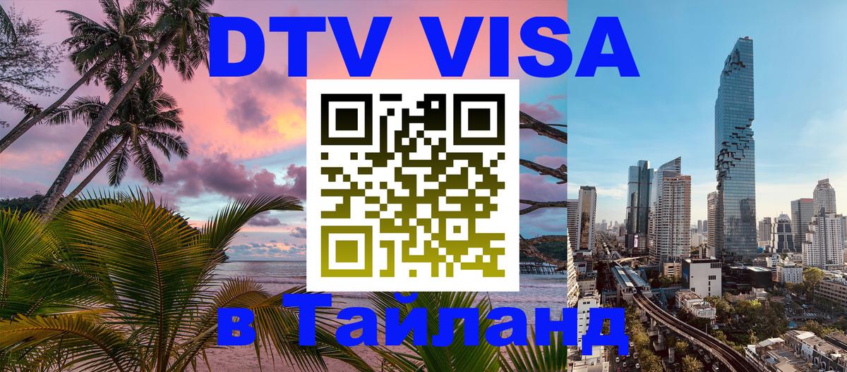 DTV Visa Thailand — прайс и условия, виза без дополнительных документов - Таллин  04.10.2025 